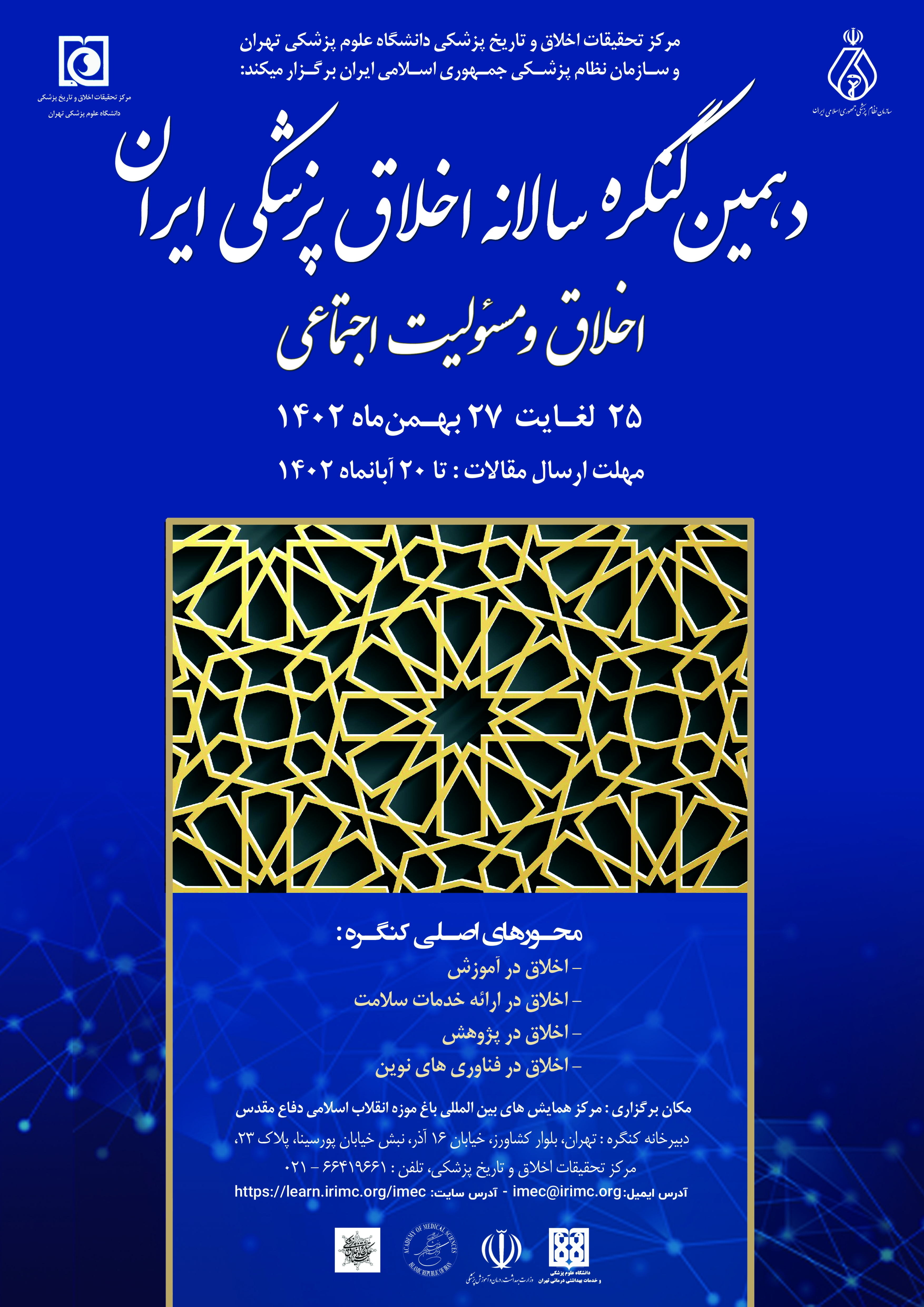 آغاز دهمین کنگره سالانه اخلاق پزشکی ایران از 25 بهمن ماه