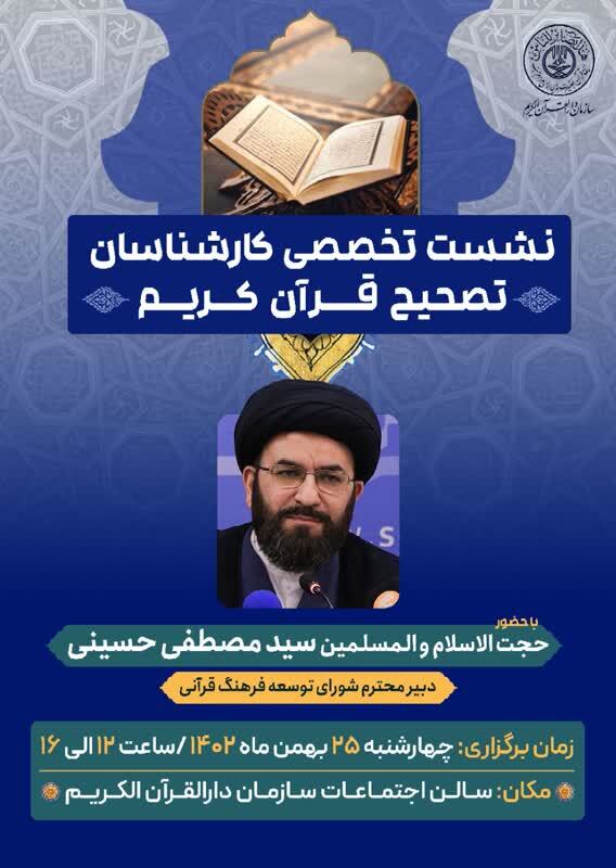 نشست تخصصی کارشناسان تصحیح قرآن کریم برگزار می‌شود