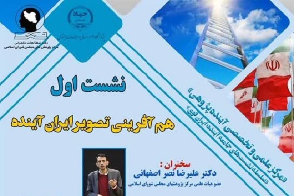 نشست ایران آینده