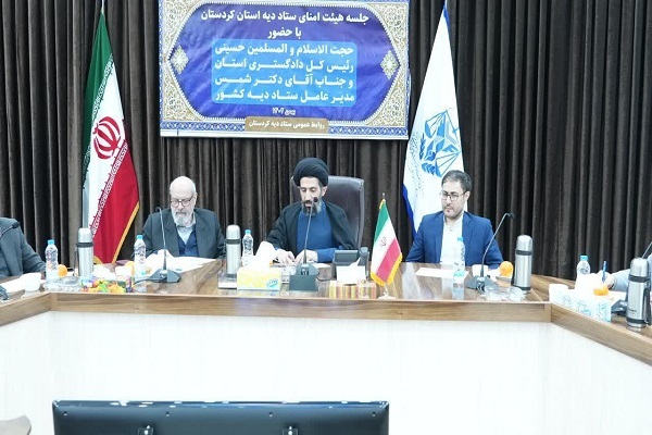 هیئت امنای ستاد دیه استان کردستان