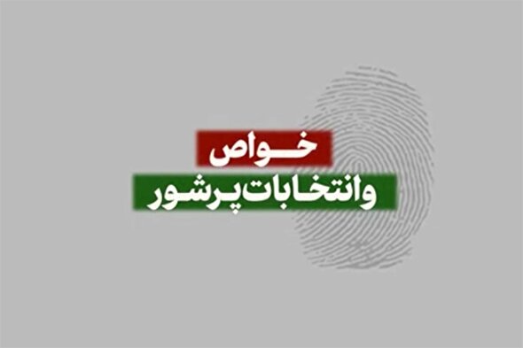 نماهنگ | خواص و انتخابات پرشور