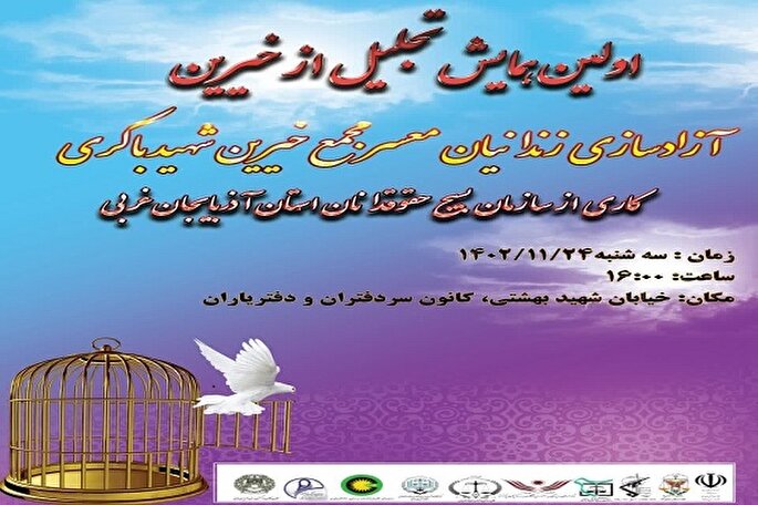 نخستین همایش تجلیل از خیرین آزادسازی زندانیان معسر در ارومیه برگزار می‌شود