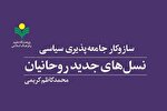 کتاب «سازوکار جامعه‌پذیری سیاسی نسل‌های جدید روحانیان» روانه بازار نشر شد