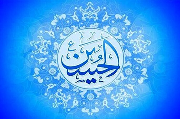 امام حسین(ع) و حکومت عدل جهانی