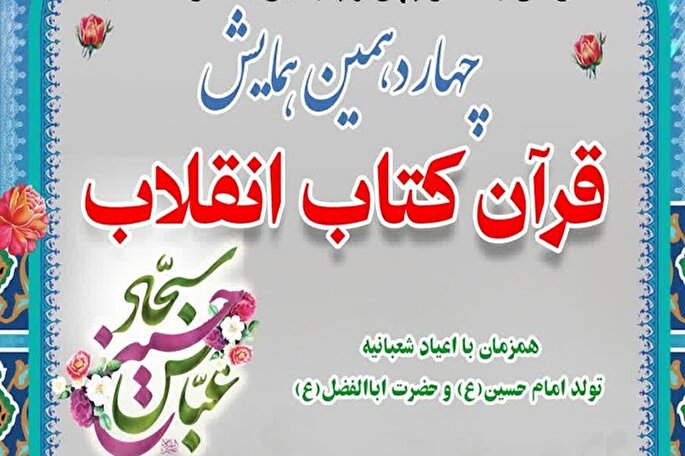 چهاردهمین همایش «قرآن؛ کتاب انقلاب» در یزد برگزار شد