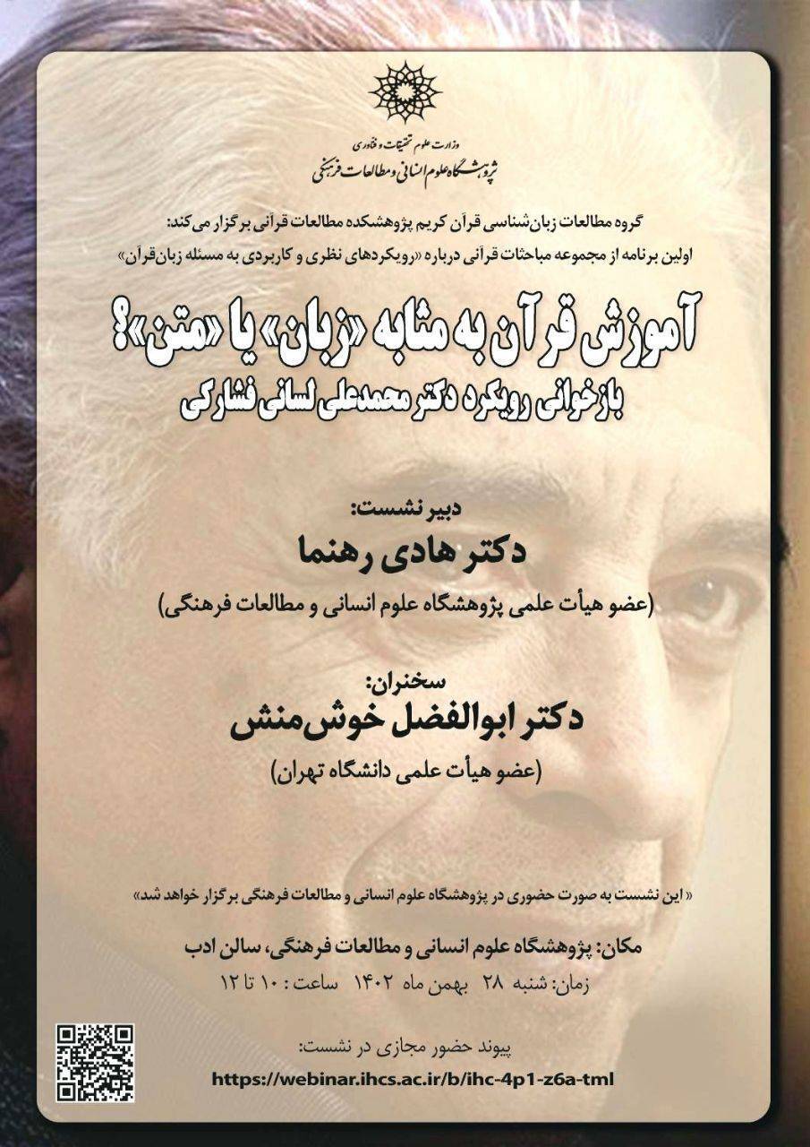 نشست «آموزش قرآن به مثابه زبان یا متن» برگزار می‌شود