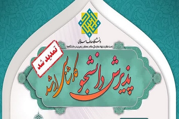 مهلت ثبت‌نام آزمون کارشناسی‌ارشد دانشگاه معارف تمدید شد