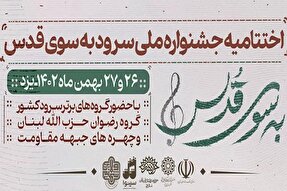 برگزیدگان جشنواره سرود «به سوی قدس» در یزد تجلیل می‌شوند