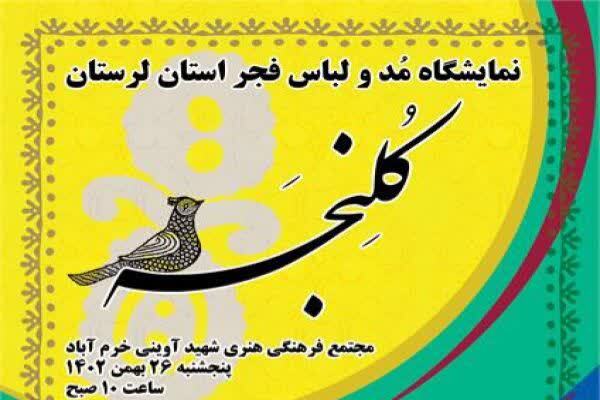 نمایشگاه مد و لباس فجر در لرستان افتتاح شد