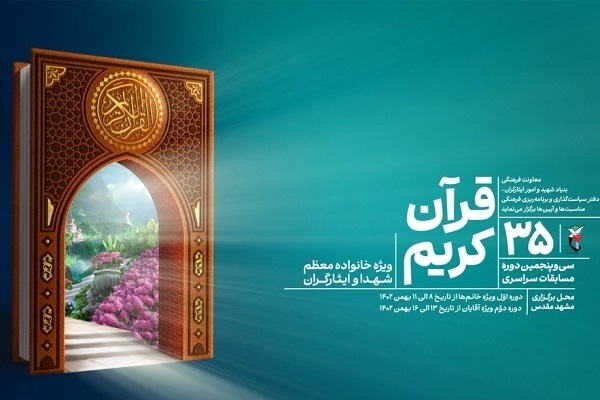 مسابقات قرآن بنیاد شهید