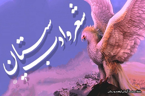 ادبیت زبان فارسی وامدار ادبیات و فرهنگ خطه سیستان است