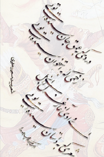 ادبیت زبان فارسی وامدار ادبیات و فرهنگ خطه سیستان است