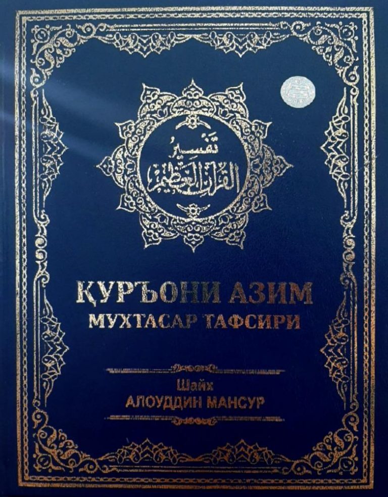 شیخ علاءالدین منصور؛ مترجم قرآن به هفت زبان و احیاگر مطالعات قرآنی در آسیای میانه