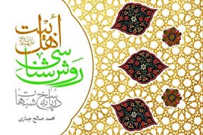 کتاب «روش‌شناسی اهل بیت(ع) در پاسخ به شبهات» منتشر شد
