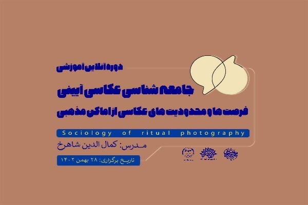 دوره آنلاین «جامعه‌شناسی عکاسی آیینی، فرصت‌ها و محدودیت‌های اماکن مذهبی»