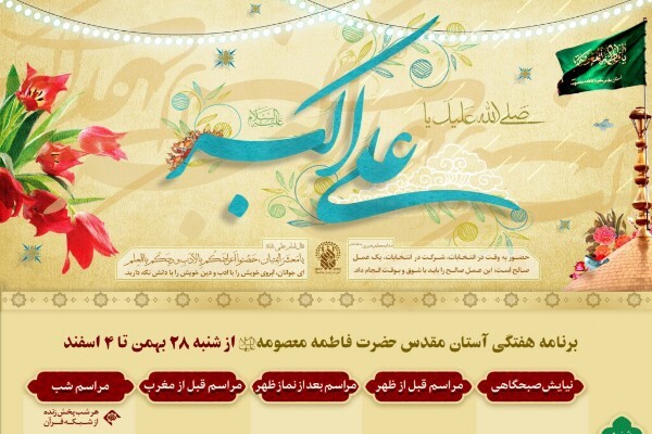 مراسم معارفی حرم مطهر بانوی کرامت در هفته جاری