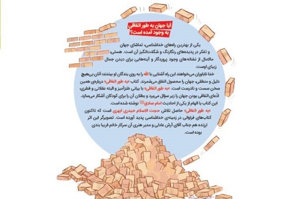 «به طور اتفاقی» پاسخ به آفرینش جهان با الهام از حدیث امام‌صادق(ع)