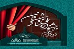 حضور ۳ اثر نمایشی از چهارمحال‌وبختیاری در جشنواره تئاتر «شبستان»