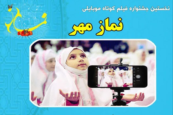 فراخوان جشنواره فیلم کوتاه موبایلی «نماز مهر» در ازنا