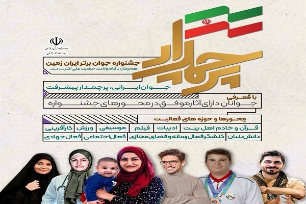 جشنواره جوانان برتر ایران زمین اعلام فراخوان کرد