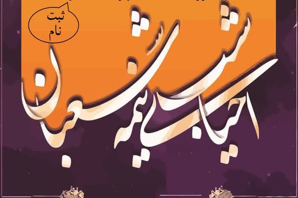 احیای شب نیمه شعبان در خرم‌آباد