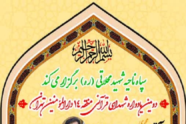 یادواره شهدای قرآنی منطقه ۱۴ تهران برگزار می‌شود