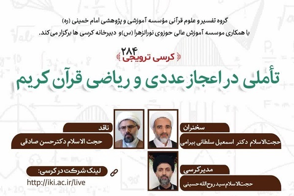 نشست علمی «تأملی در اعجاز عددی و ریاضی قرآن کریم» برگزار می‌شود