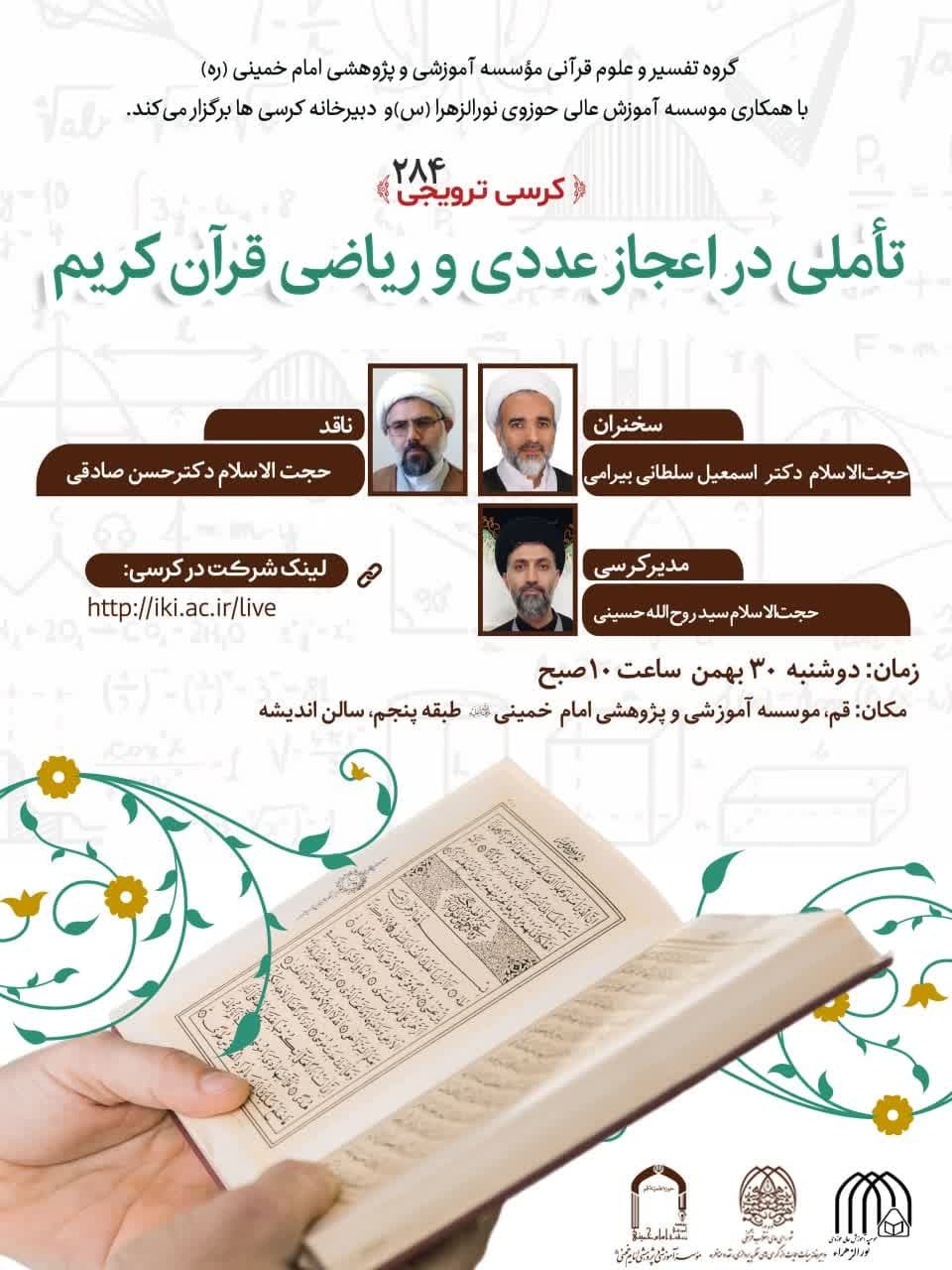 نشست علمی «تأملی در اعجاز عددی و ریاضی قرآن کریم» برگزار می‌شود