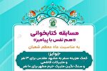 مسابقه کتاب‌خوانی «هم نفس با پیامبر (ص)» برگزار می‌شود