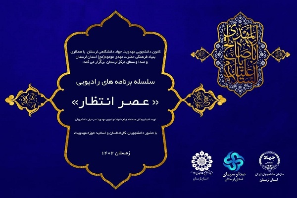 برگزاری سلسله برنامه‌های رادیویی «عصر انتظار» در لرستان