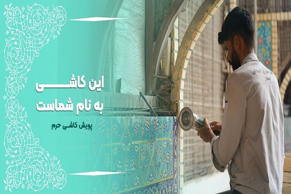 نام پدرانتان را در حرم امام حسین(ع) جاودانه کنید