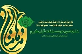 راهیابی 6 نفر از همدان به مرحله کشوری مسابقات قرآنی «مدها متان»