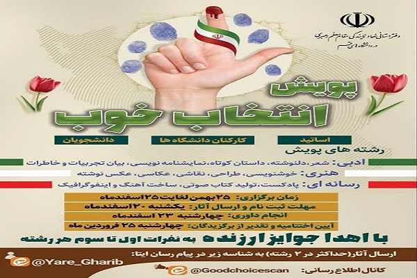  پویش «انتخاب خوب»