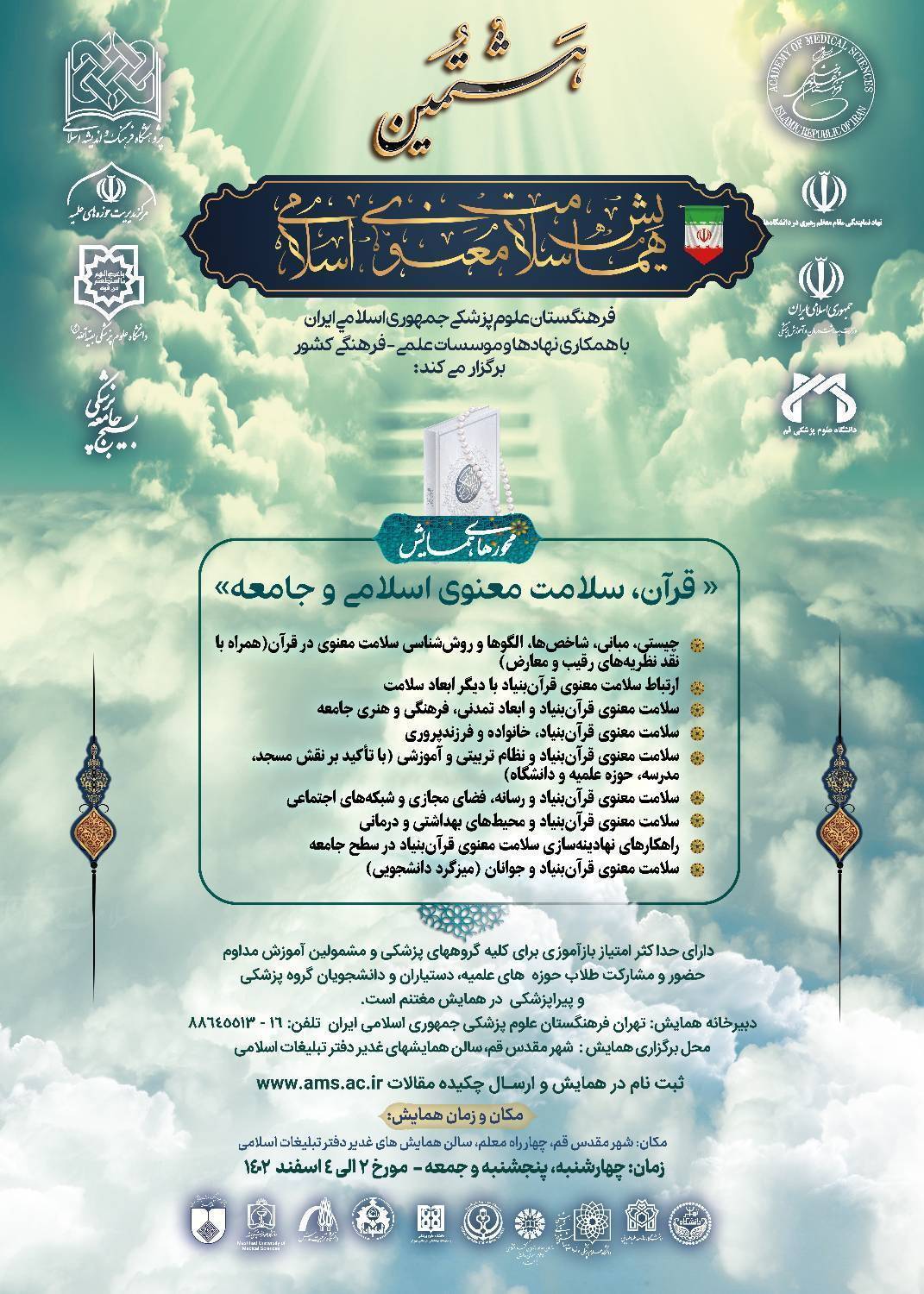 هشتمین همایش ملی «سلامت معنوی اسلامی» به میزبانی قم برگزار می‌شود