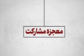 ویدئوکست | معجزه مشارکت‌