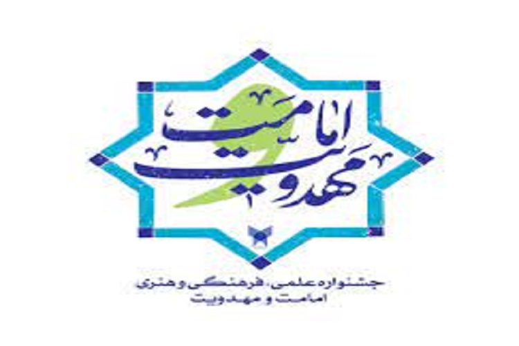 جشنواره امامت و مهدویت