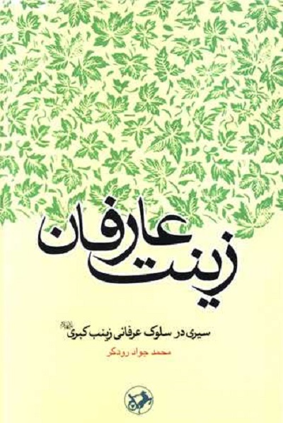«گفتاری در باب صبر» «فریاد فَرمَند زینب(س)»