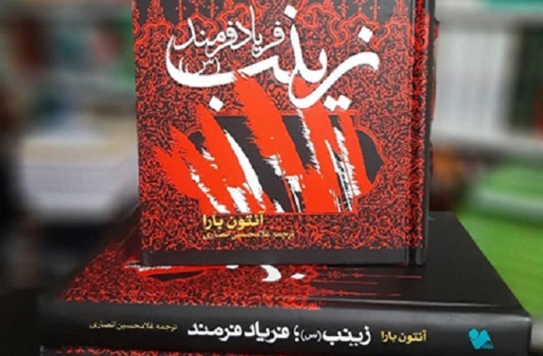 «گفتاری در باب صبر» «فریاد فَرمَند زینب(س)»