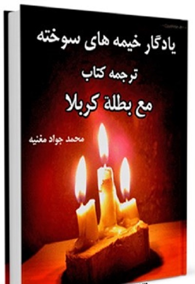 «گفتاری در باب صبر» «فریاد فَرمَند زینب(س)»