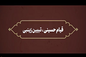 ویدئوکست | قیام حسینی، تبیین زینبی