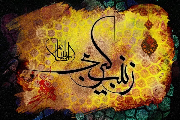 حضرت زینب(س)