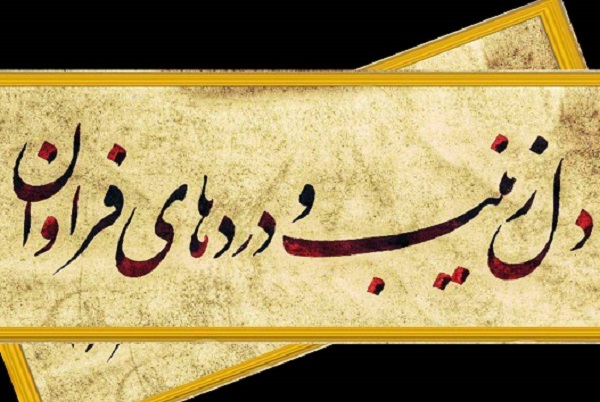 عرصه شعر آیینی ساحت «هر چه می خواهد دل تنگت بگو» نیست