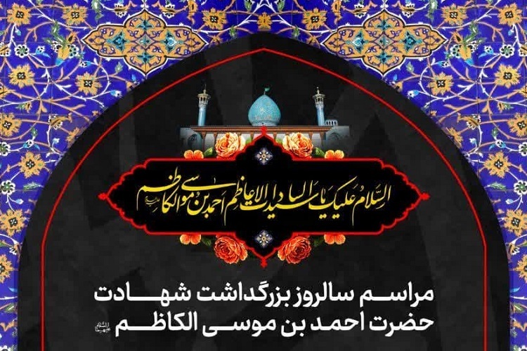 بزرگداشت شهادت شاهچراغ(ع)، شیراز