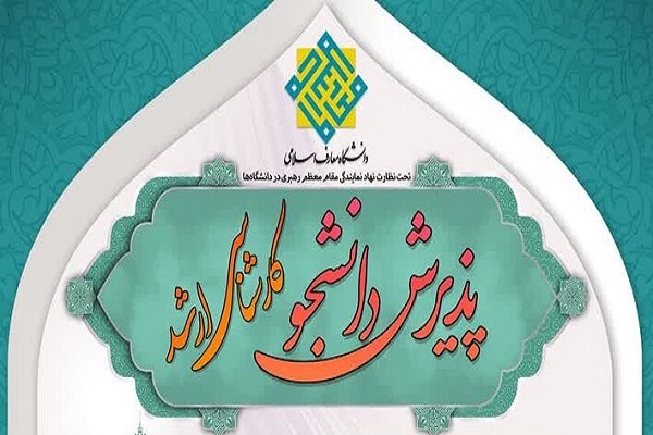 دانشگاه معارف اسلامی در مقطع کارشناسی ارشد دانشجو می‌پذیرد