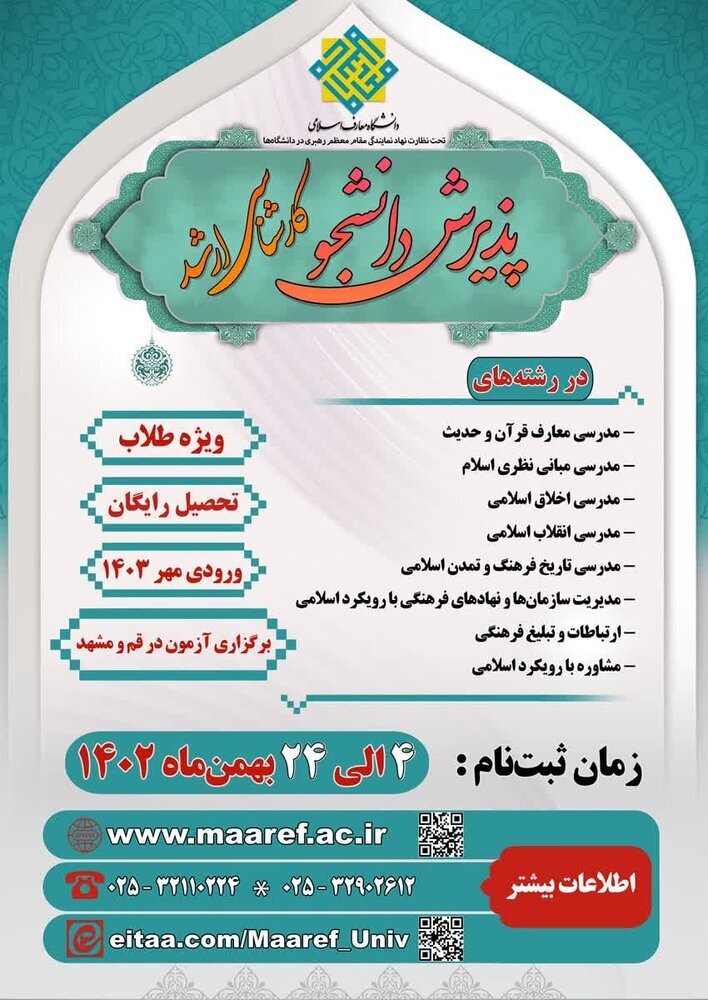 دانشگاه معارف اسلامی در مقطع کارشناسی ارشد دانشجو می‌پذیرد