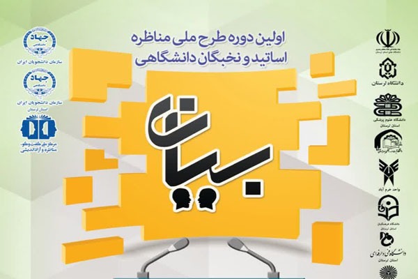 ثبت‌نام مناظره ملی «اساتید و نخبگان دانشگاهی» در لرستان
