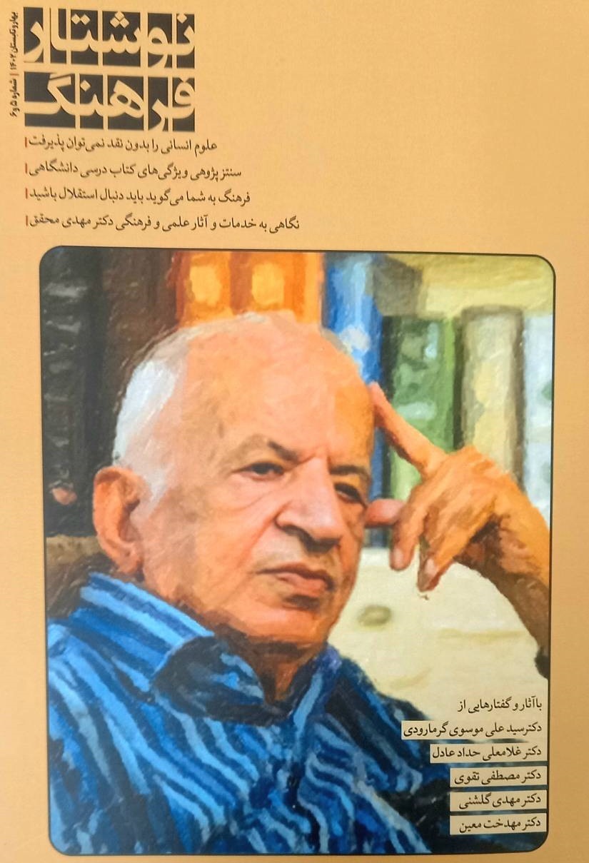 برگ‌هایی از خاطرات مهدی محقق در جدیدترین شماره «نوشتار فرهنگ»