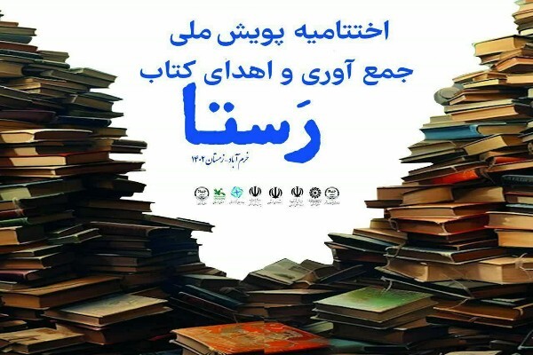 آیین اختتامیه پویش ملی نذر کتاب «رستا» در لرستان