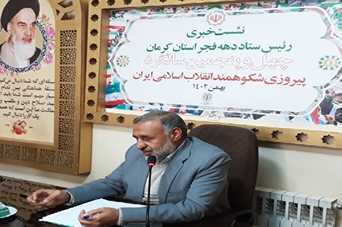 برنامه‌های بزرگداشت دهه فجر در کرمان اعلام شد