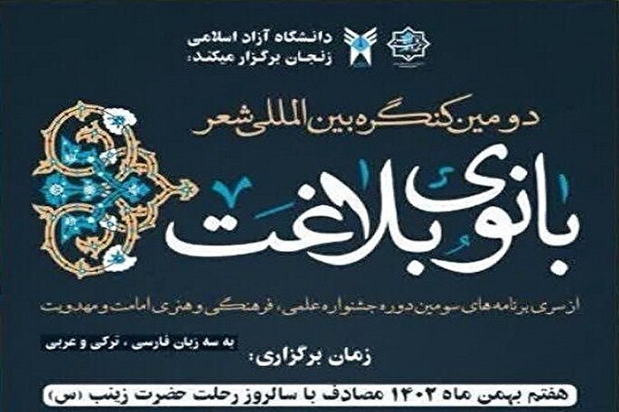 پایان کار دومین کنگره بین‌المللی شعر «بانوی بلاغت» در زنجان